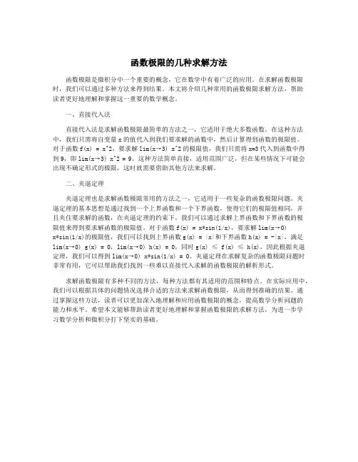 函数极限的几种求解方法