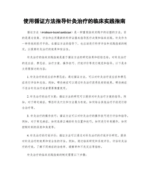 使用循证方法指导针灸治疗的临床实践指南