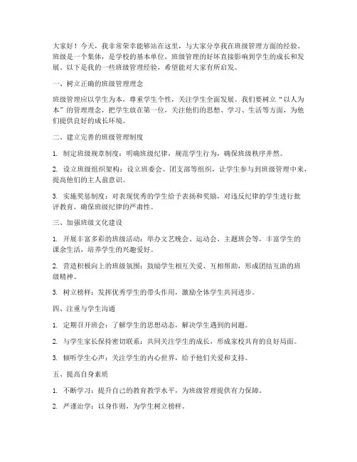 管理班级经验交流发言稿
