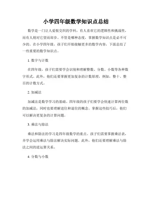 小学四年级数学知识点总结