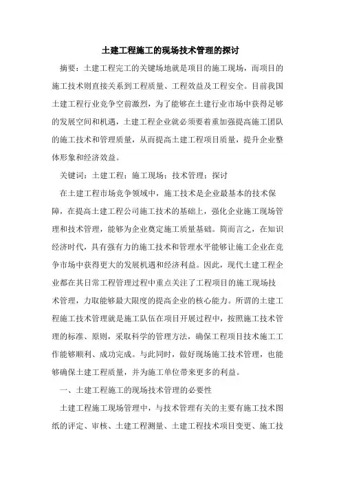 土建工程施工现场技术管理