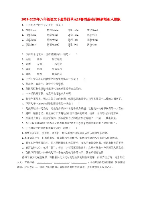 2019-2020年八年级语文下册第四单元19春酒基础训练新版新人教版