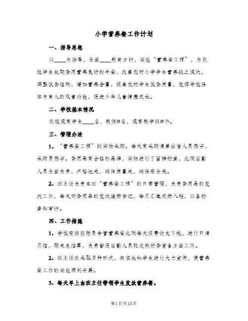 小学营养餐工作计划(5篇)