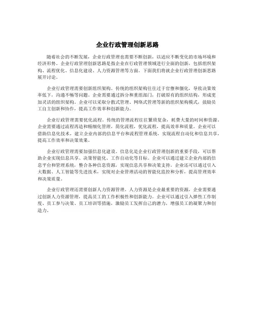 企业行政管理创新思路