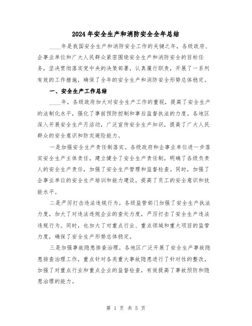 2024年安全生产和消防安全全年总结(2篇)