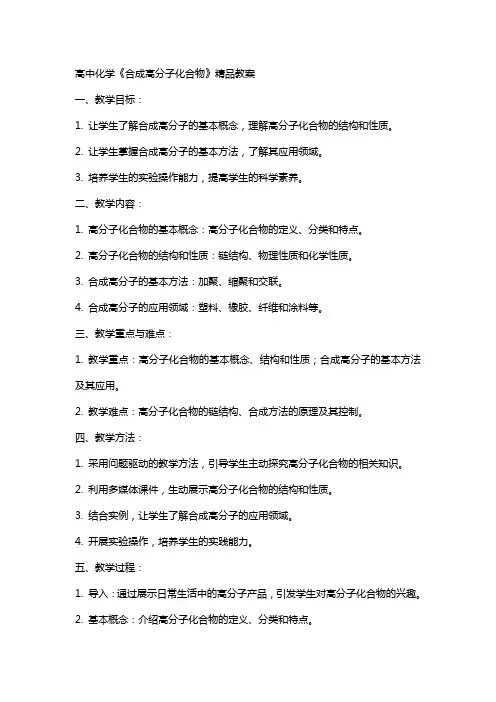 高中化学《合成高分子化合物》教案