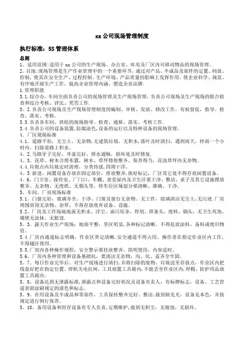 公司现场管理制度