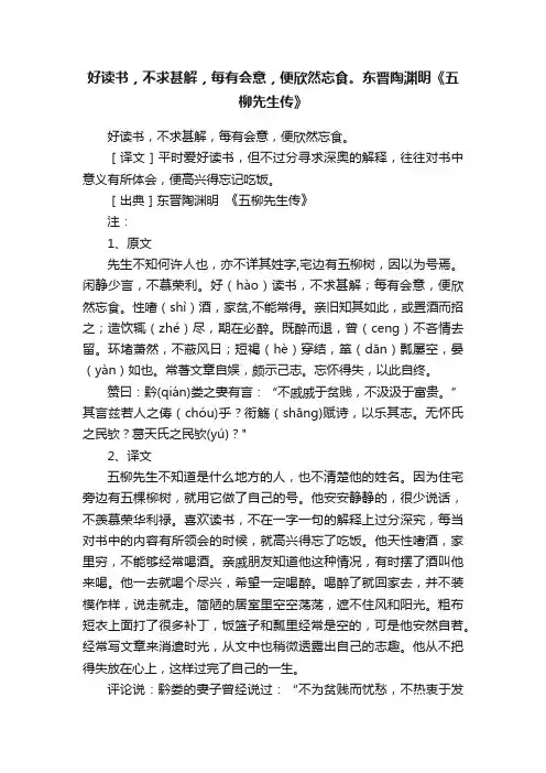 好读书，不求甚解，每有会意，便欣然忘食。东晋陶渊明《五柳先生传》