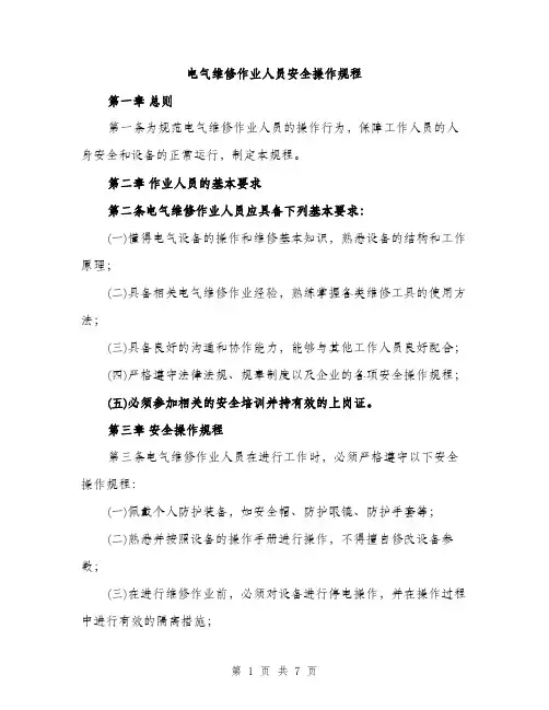 电气维修作业人员安全操作规程（2篇）