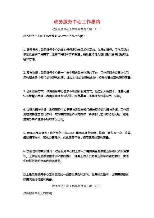 政务服务中心工作思路3篇