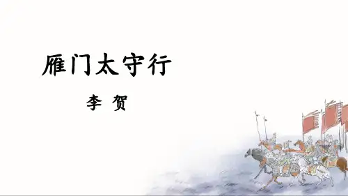 新人教部编版八年级语文上册《雁门太守行》教学课件