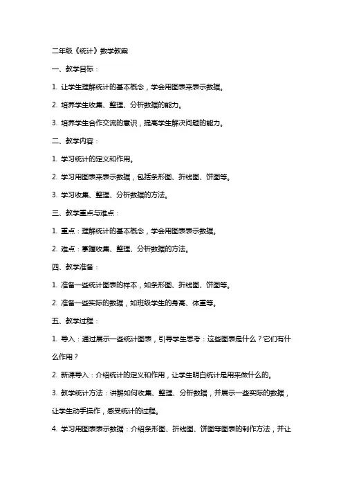 二年级《统计》数学教案