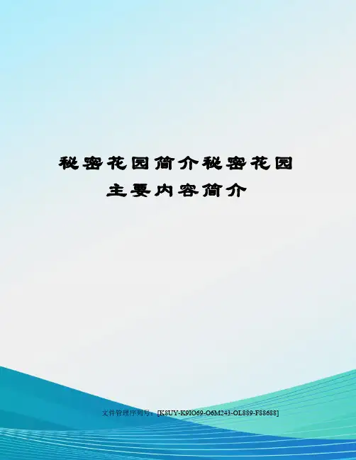 秘密花园简介秘密花园主要内容简介