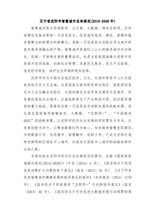 辽宁省沈阳市智慧城市总体规划(2016-2020年)
