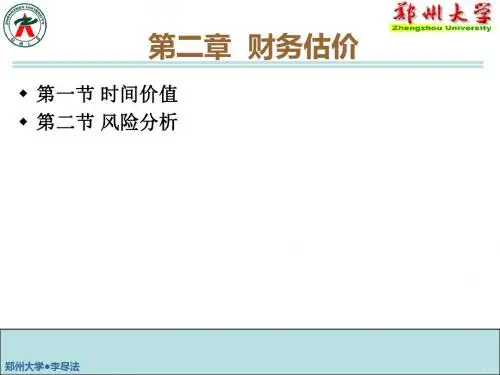 财务管理2财务估价