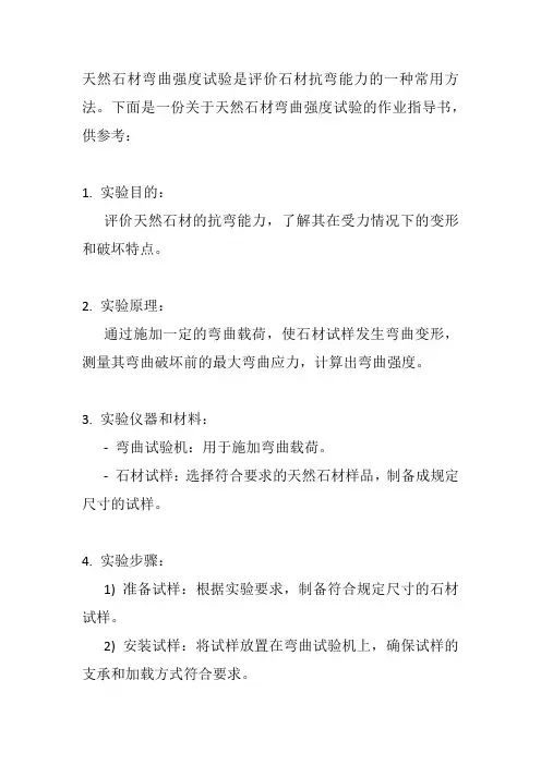 天然石材弯曲强度试验作业指导书