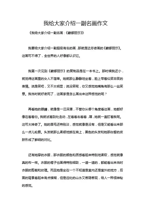 我给大家介绍一副名画作文