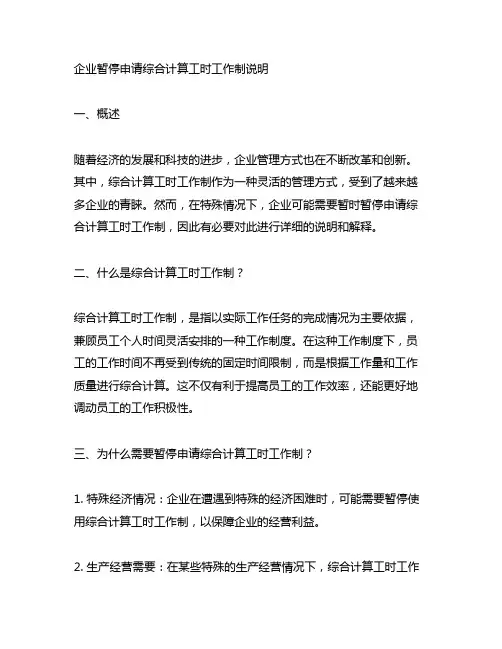企业暂停申请综合计算工时工作制说明