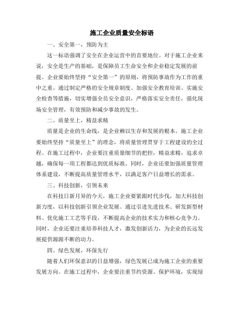 施工企业质量安全标语