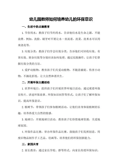 幼儿园教师如何培养幼儿的环保意识