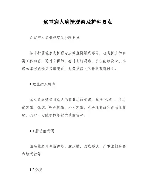 危重病人病情观察及护理要点