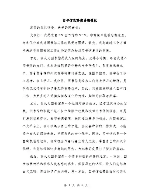 图书馆竞聘演讲稿模板（四篇）