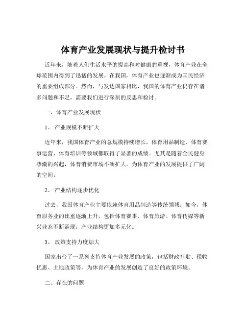 体育产业发展现状与提升检讨书