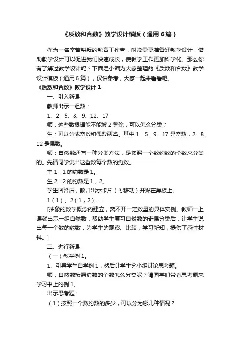 《质数和合数》教学设计模板（通用6篇）