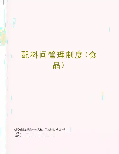 配料间管理制度(食品)