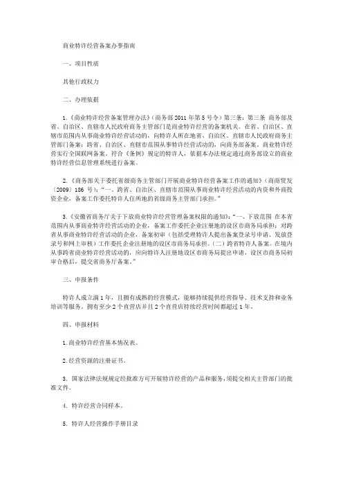 商业特许经营备案办事指南