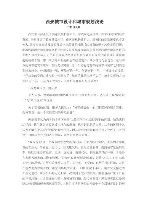 西安城市设计和城市规划浅论
