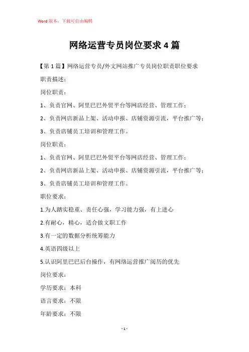 网络运营专员岗位要求4篇