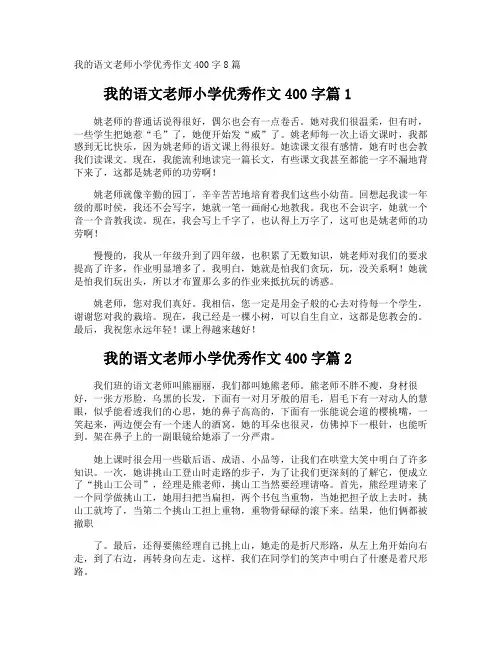 我的语文老师小学优秀作文400字