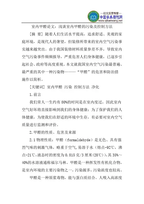 室内甲醛污染控制论文：浅谈室内甲醛的污染及控制方法