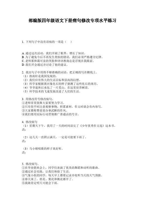 部编版四年级语文下册病句修改专项水平练习