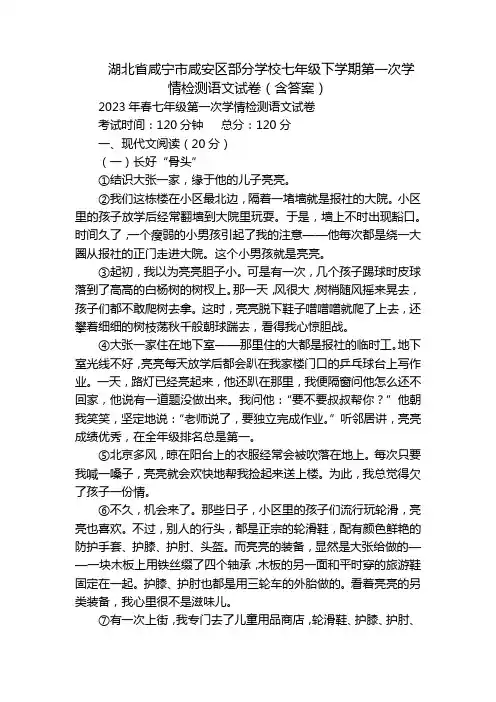 湖北省咸宁市咸安区部分学校七年级下学期第一次学情检测语文试卷(含答案)