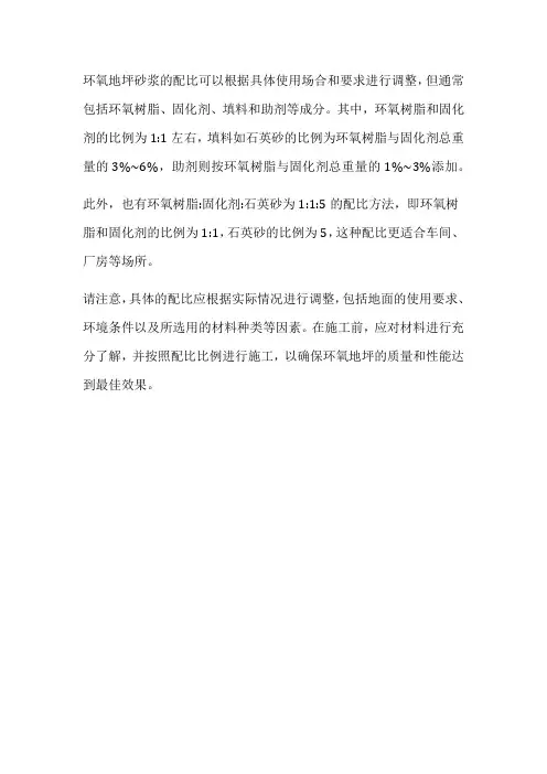 环氧地坪砂浆配比