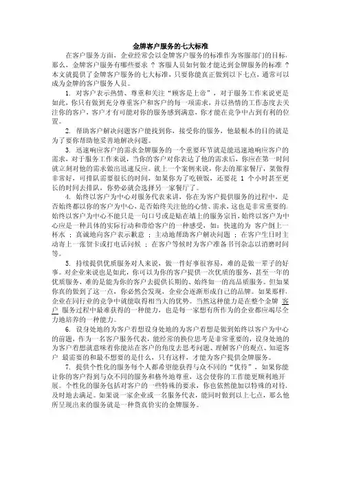 金牌客户服务的七大标准