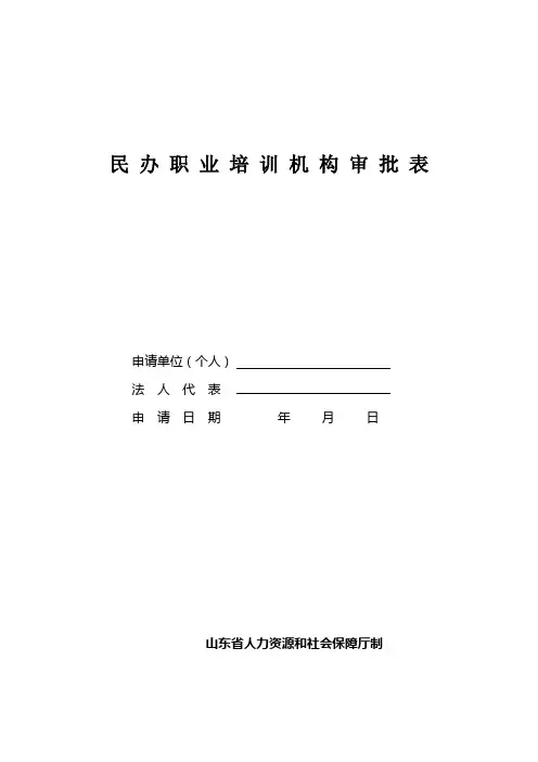 民办职业培训机构审批表.doc