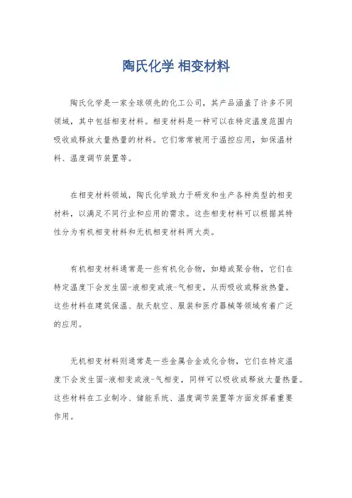 陶氏化学 相变材料