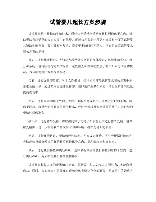 试管婴儿超长方案步骤