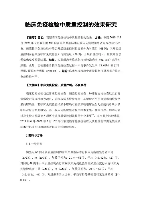 临床免疫检验中质量控制的效果研究