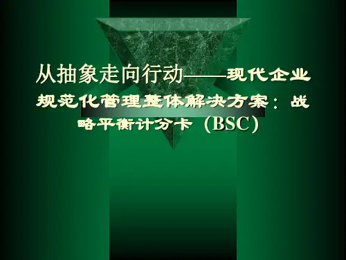 平衡计分卡管理整体解决方案
