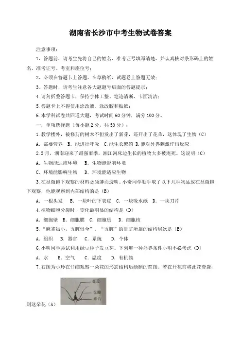 湖南省长沙市中考生物试题(word版,含答案)