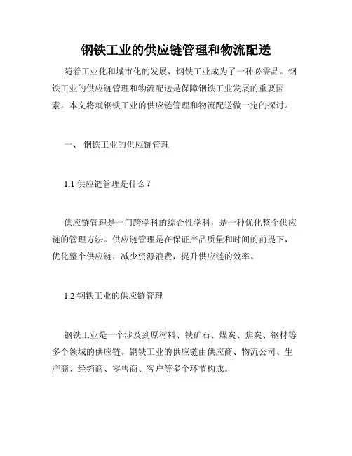 钢铁工业的供应链管理和物流配送