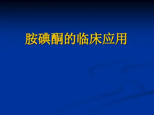 胺碘酮(可达龙)的临床应用大全