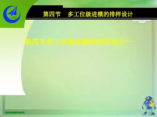 第四节多工位级进模的排样设计一