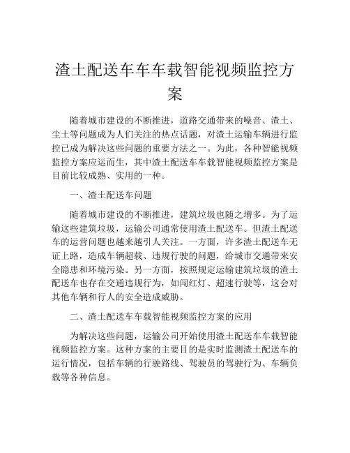 渣土配送车车车载智能视频监控方案