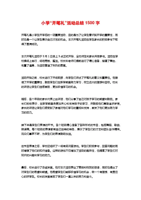 小学“开笔礼”活动总结