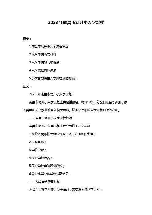 2023年南昌市幼升小入学流程